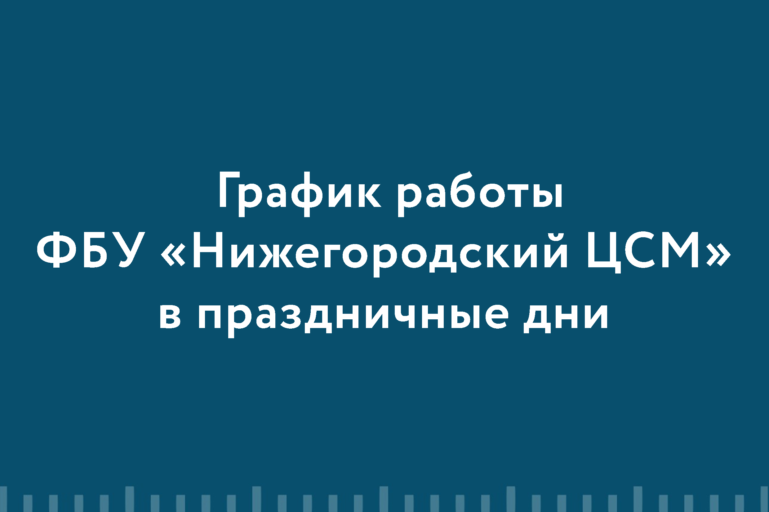 График работы в праздничные дни